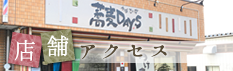 店舗アクセス