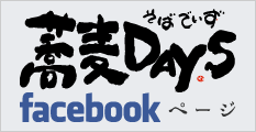 蕎麦DAYS（そばでいず）facebook ページ