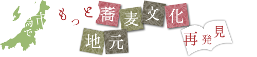 新潟市でももっと蕎麦文化を、地元食材の再発見を